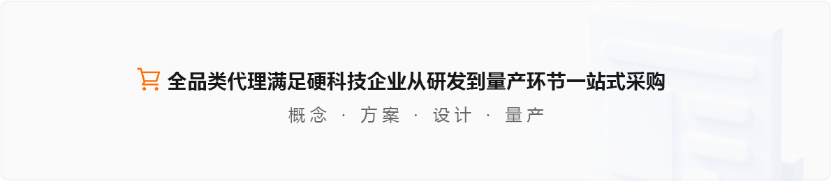 万象城平台平台:全品类代理满足硬科技企业从研发到量产环节一站式采购 概念 | 方案 | 设计 | 量产