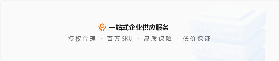 万象城平台平台:一站式企业供应服务 授权代理 | 百万SKU | 品质保障 | 低价保证
